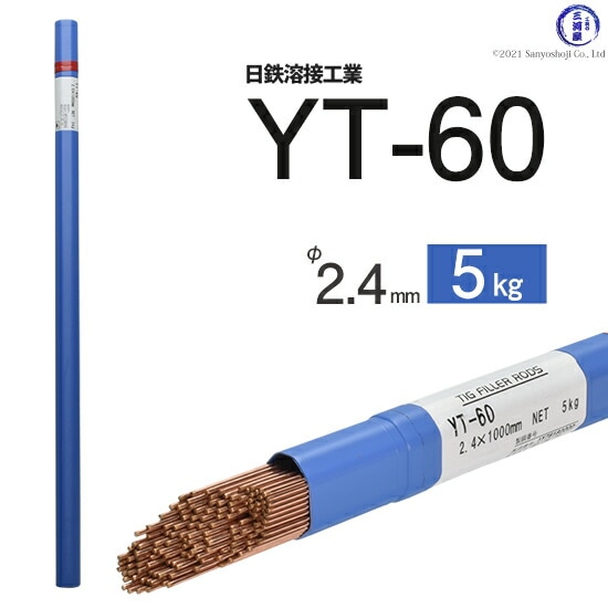 日鉄溶接工業TIG棒(溶加棒)YT-60(YT60)590MPa級高張力鋼用φ2.4mm1000mm5kg