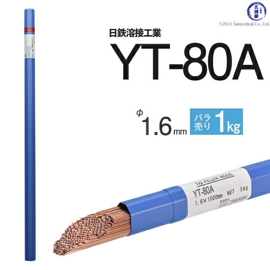 日鉄溶接工業590MPa級高張力鋼用TIG溶加棒YT-80A1.6mmばら売り1kg