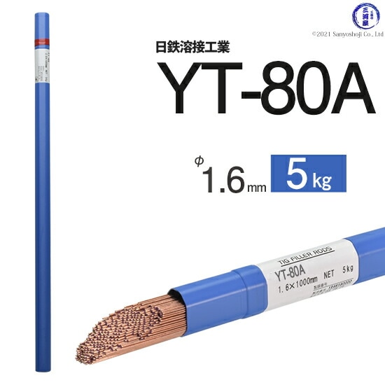 日鉄溶接工業TIG棒(溶加棒)YT-80A(YT80A)780MPa級高張力鋼用φ1.6mm1000mm5kg