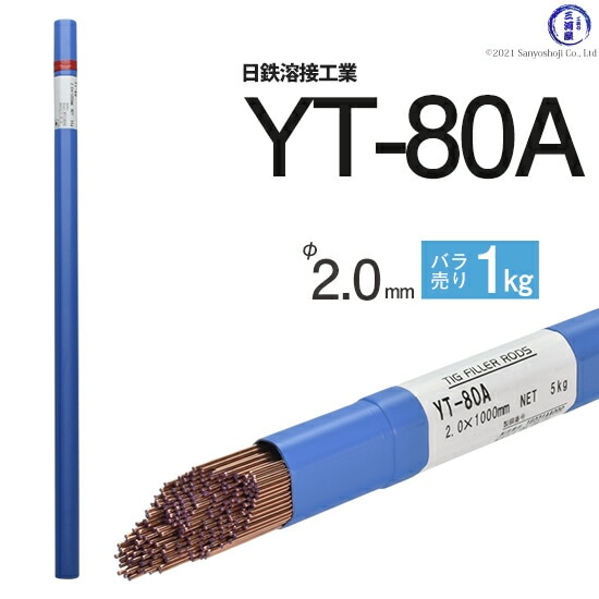 日鉄溶接工業TIG棒(溶加棒)YT-80A(YT80A)780MPa級高張力鋼用φ2.0mm1000mmばら売り1kg