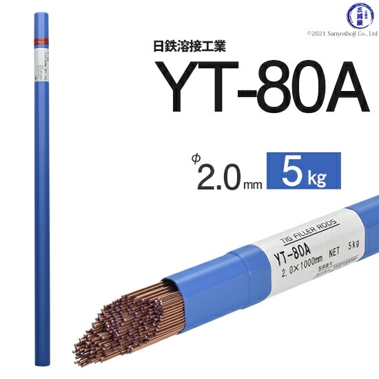 日鉄溶接工業TIG棒(溶加棒)YT-80A(YT80A)780MPa級高張力鋼用φ2.0mm1000mm5kg
