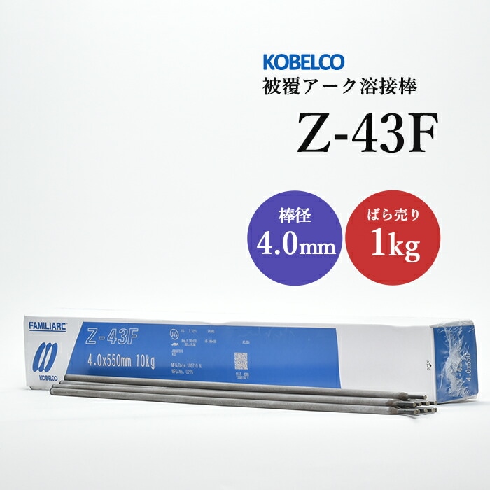 神戸製鋼被覆アーク溶接棒Z-43F棒径4.0mmバラ売り1kg