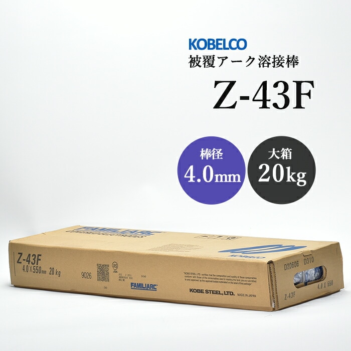 神戸製鋼被覆アーク溶接棒Z-43F棒径4.0mm20kg/大箱