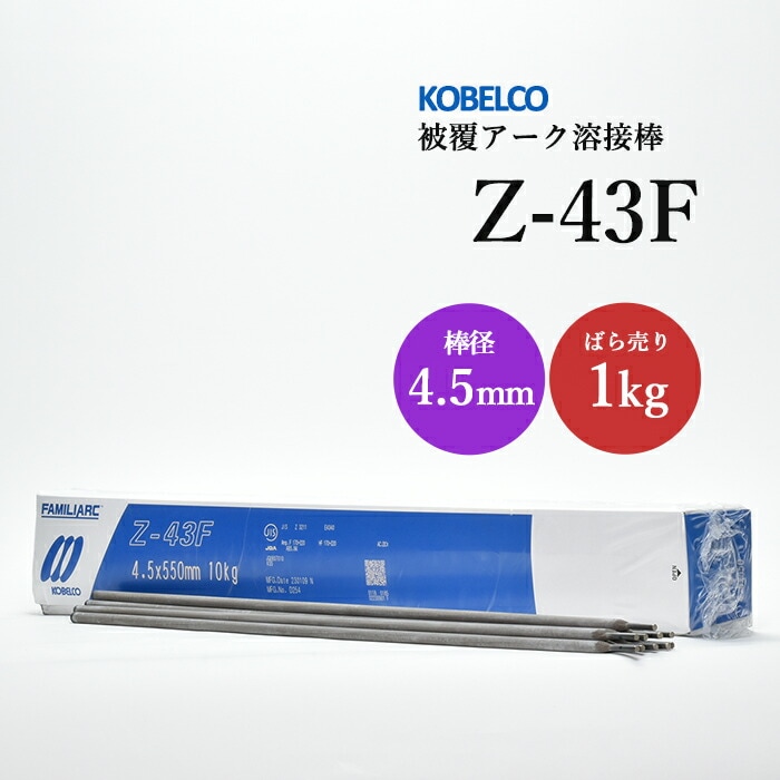 神戸製鋼被覆アーク溶接棒Z-43F棒径4.5mmバラ売り1kg
