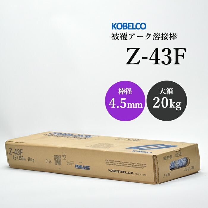神戸製鋼被覆アーク溶接棒Z-43F棒径4.5mm20kg/大箱