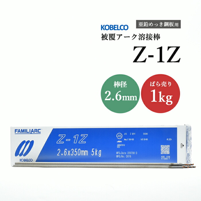 神戸製鋼のアーク溶接棒Z-1Z棒径2.6mmばら売り1kg