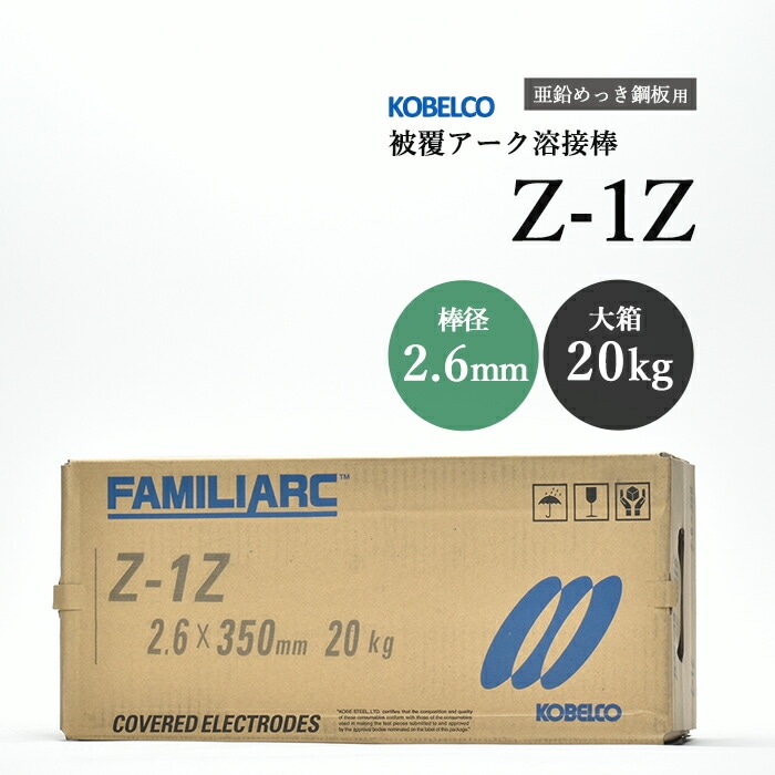 神戸製鋼のアーク溶接棒Z-1Z棒径2.6mm大箱/20kg