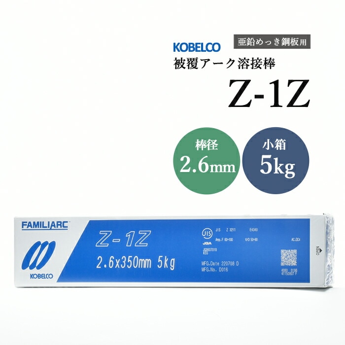 神戸製鋼のアーク溶接棒Z-1Z棒径2.6mm小箱/5kg