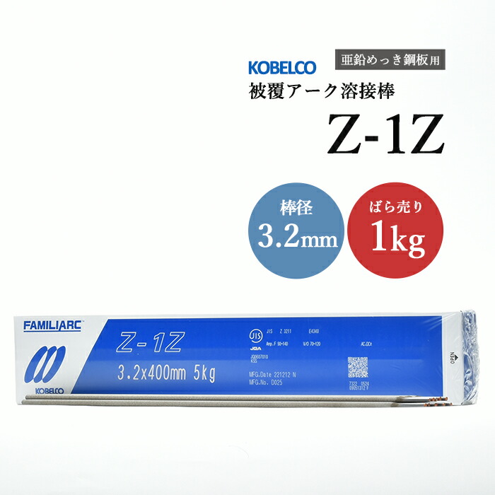 神戸製鋼のアーク溶接棒Z-1Z棒径3.2mmばら売り1kg