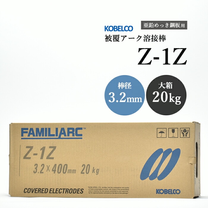 神戸製鋼のアーク溶接棒Z-1Z棒径3.2mm大箱/20kg