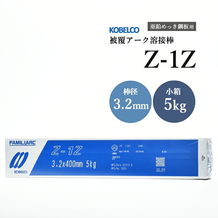 神戸製鋼のアーク溶接棒Z-1Z棒径3.2mm小箱/5kg