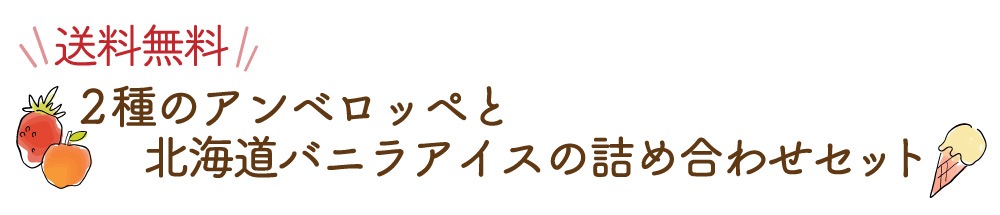2種のアンベロッペと北海道バニラアイスの詰め合わせセット