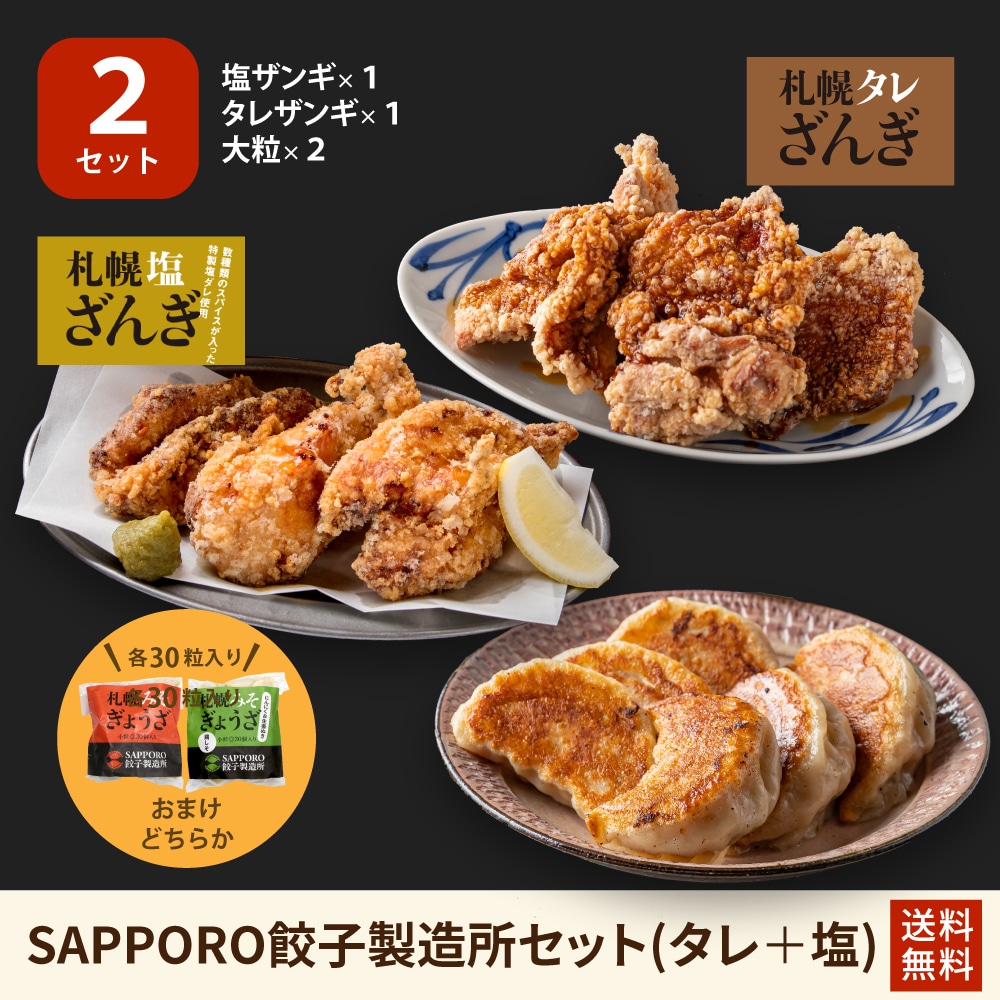 【送料無料】SAPPORO餃子製造所セット/２セット（塩・タレ）