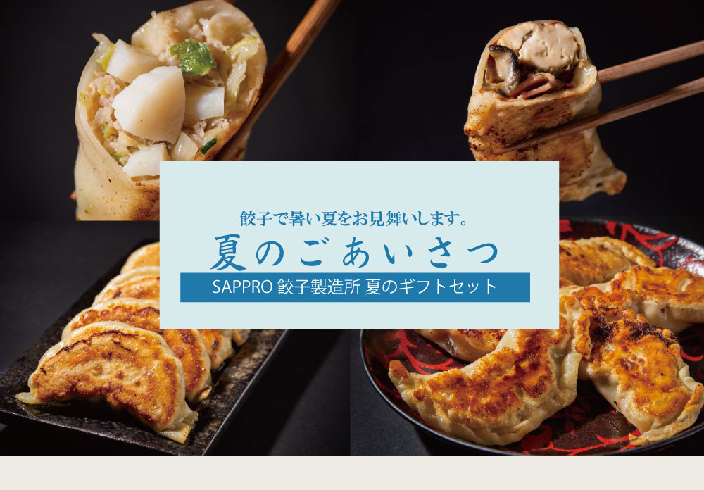 SAPPORO餃子製造所 公式オンラインショップ