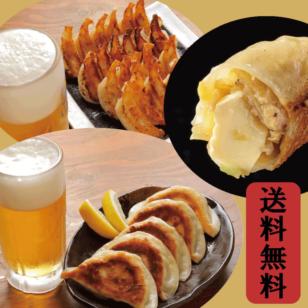 【送料無料】 ビールに合う北海道餃子セット(チーズ)