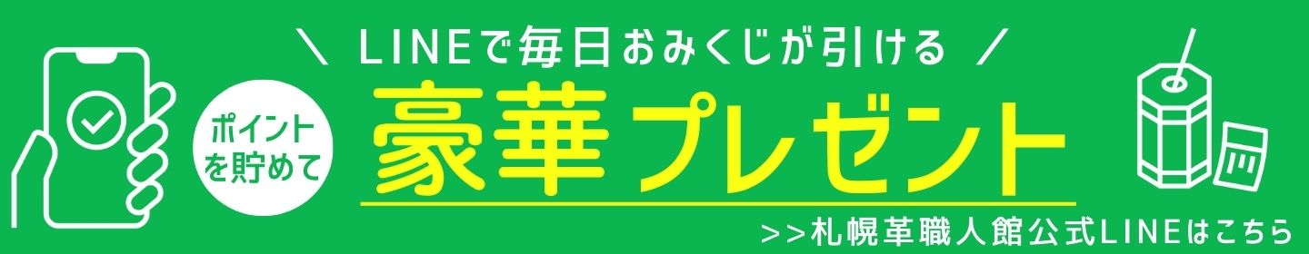札幌革職人館限定公式LINE