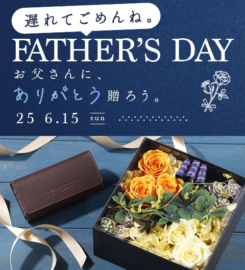父の日特集