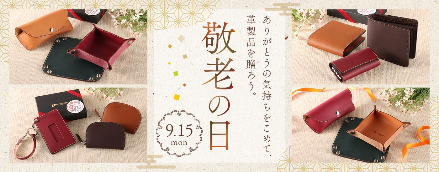 敬老の日特集2025