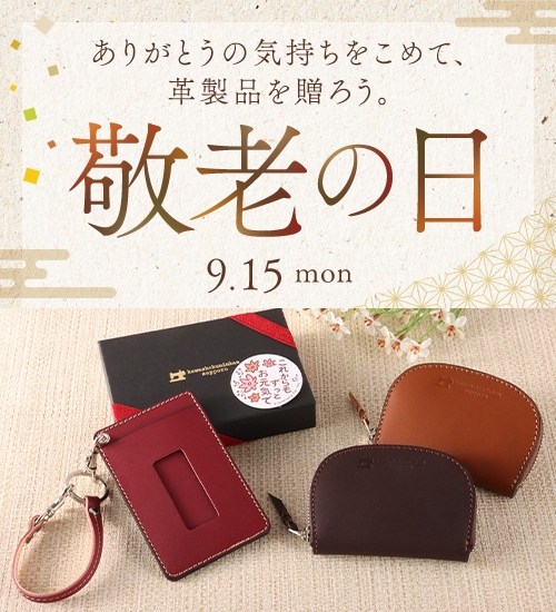 敬老の日特集2025