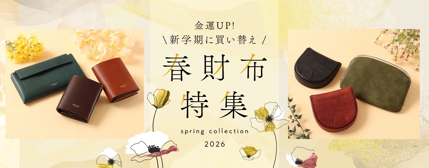 春財布特集