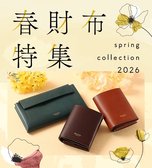 春財布特集