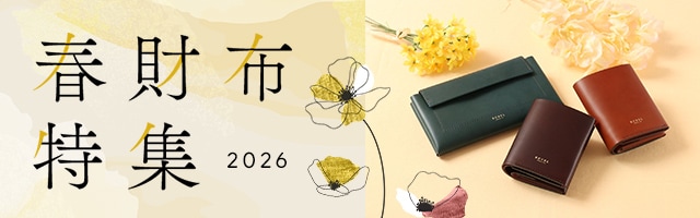 春財布特集