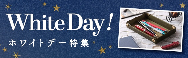 ホワイトデー特集