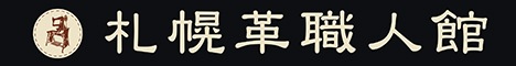 札幌革職人館