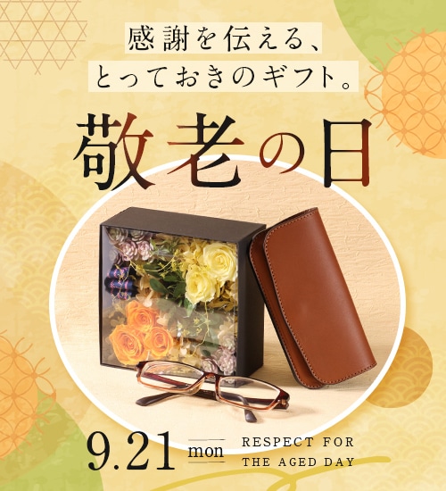 敬老の日特集
