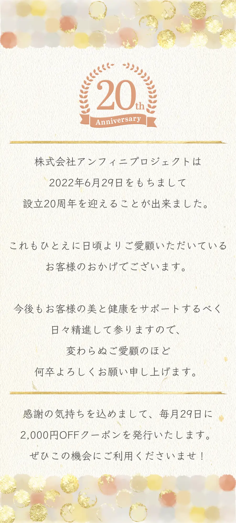 株式会社アンフィニプロジェクトは2022年6月29日をもちまして設立20周年を迎えました。