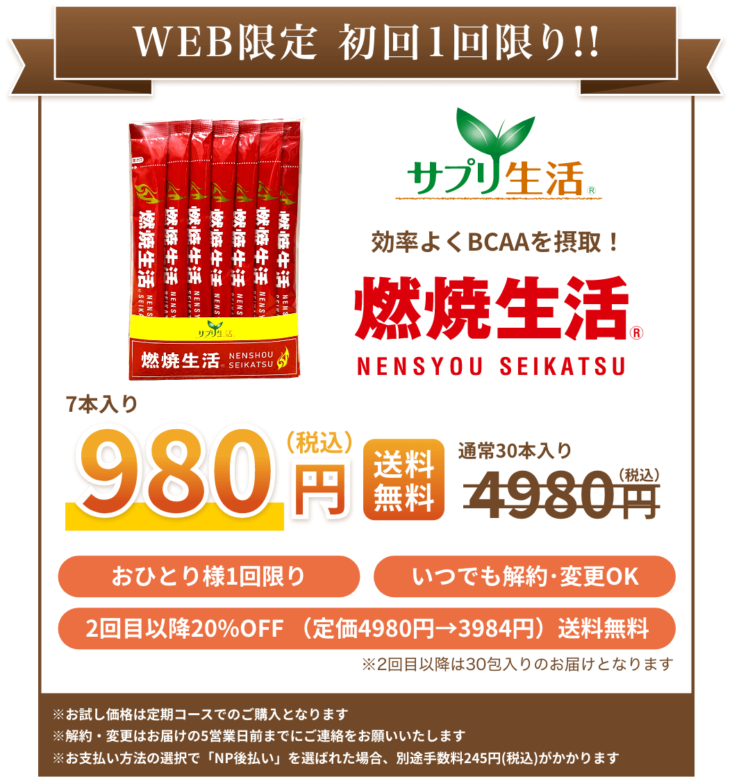 WEB限定初回1回限り 「燃焼生活」7本入り980円