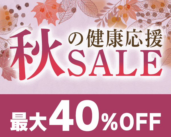 秋の健康応援セール