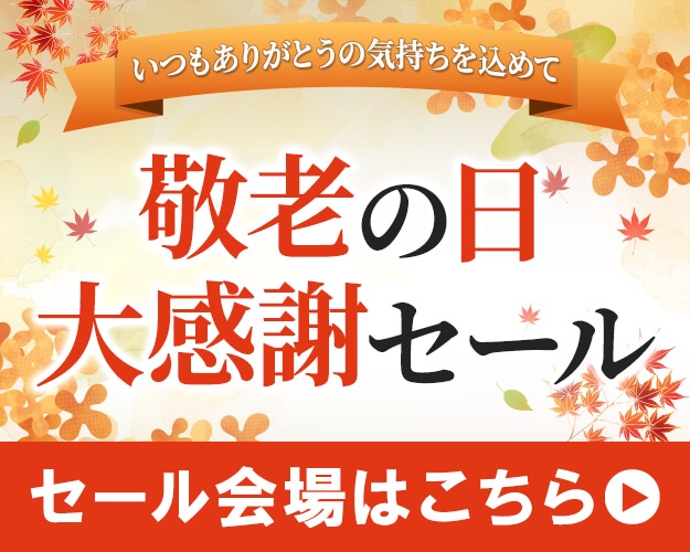 敬老の日 大感謝セール