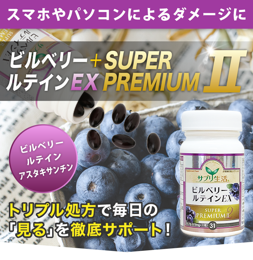 ビルベリー+ルテインEX SUPER PREMIUM 2