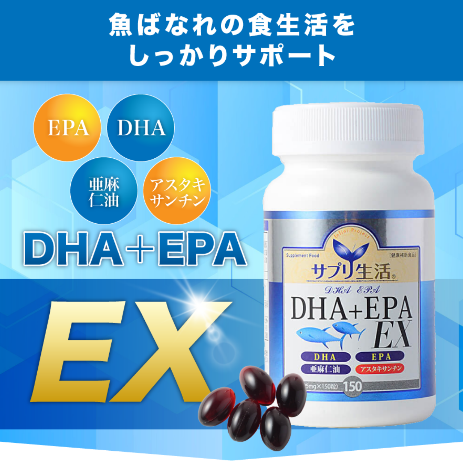 魚ばなれの食生活をしっかりサポート　DHA+EPA EX