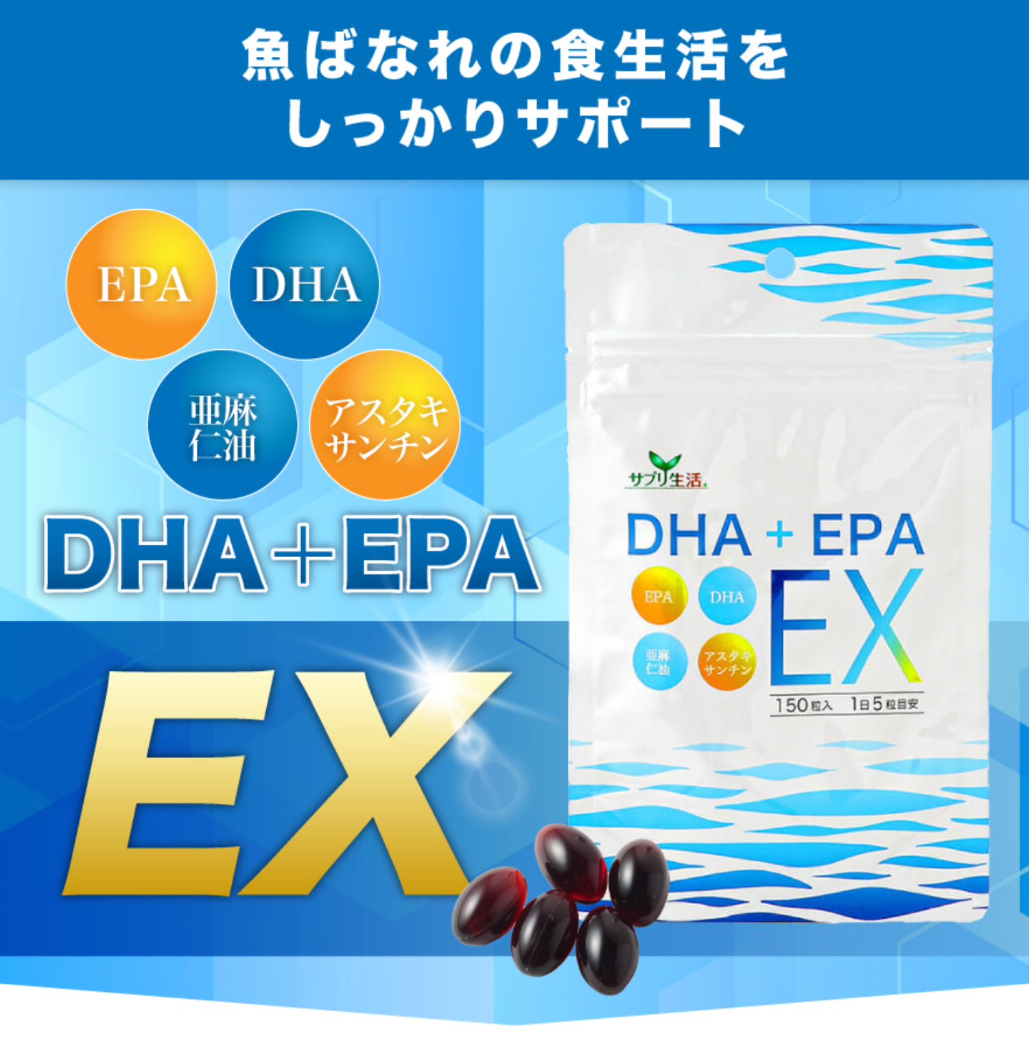 魚ばなれの食生活をしっかりサポート　DHA+EPA EX