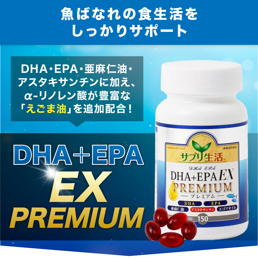 魚ばなれの食生活をしっかりサポート　DHA・EPA・亜麻仁油・アスタキサンチンに加え、Α-リノレン酸が豊富な「えごま油」を追加配合！　DHA+EPA EX PREMIUM