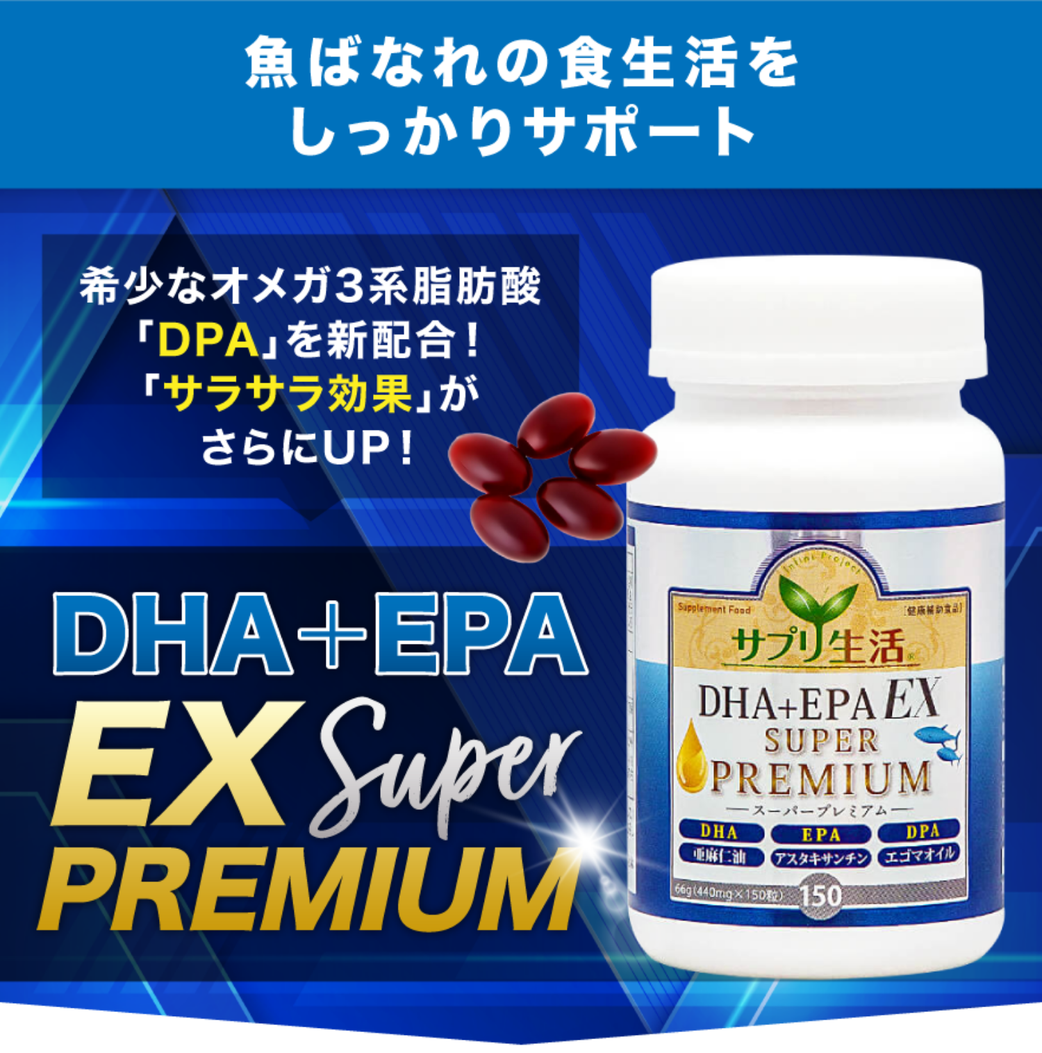 魚ばなれの食生活をしっかりサポート　希少なオメガ3系脂肪酸「DPA」を新配合！「サラサラ効果」がさらにUP！　DHA+EPA EX Super PREMIUM
