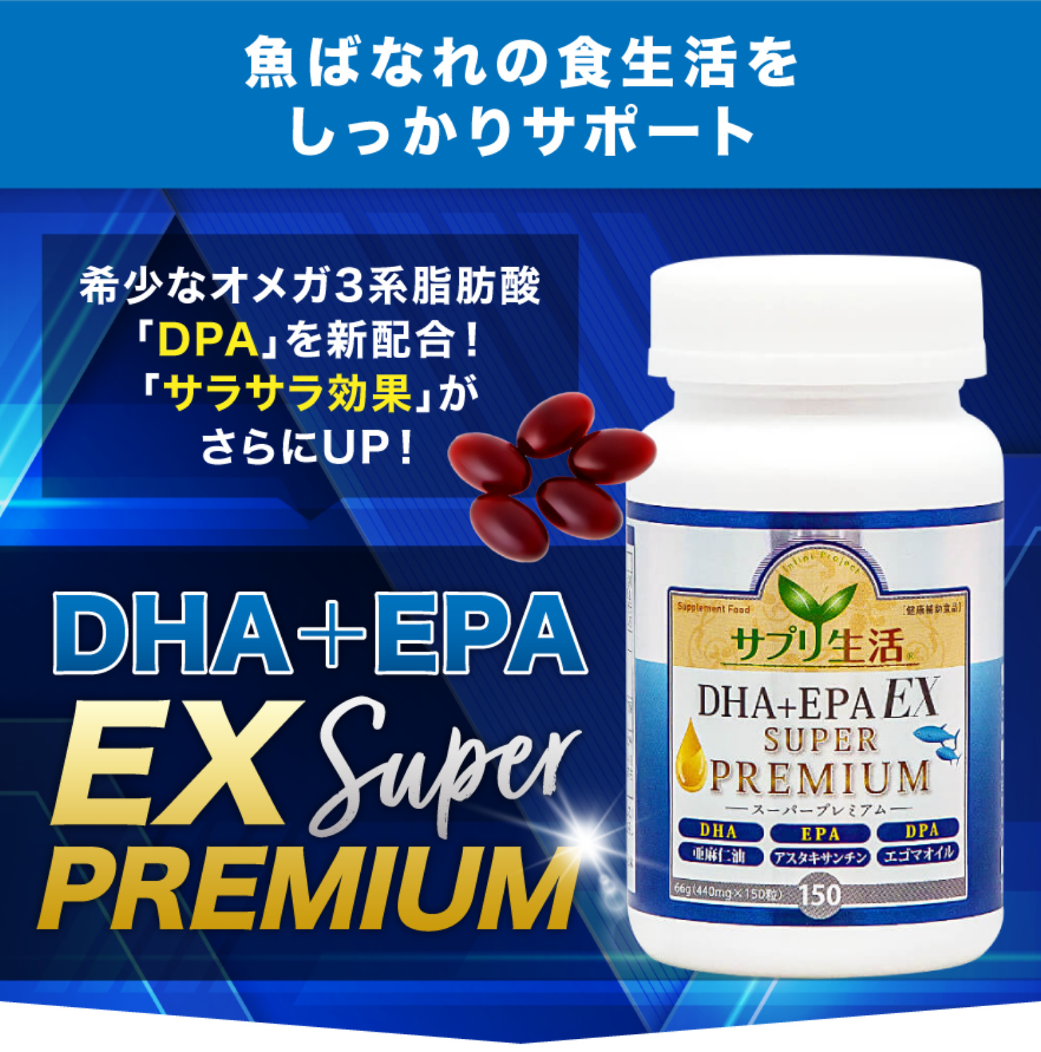 DHA＋EPA EX SUPER PREMIUM