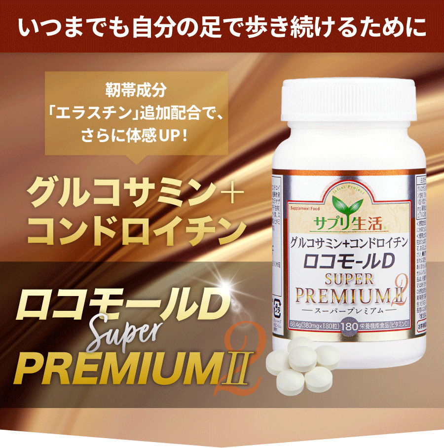 いつまでも元気に過ごすために　不足しがちな軟骨・筋肉成分をしっかり補助！　グルコサミン+コンドロイチン ロコモールD SUPER PREMIUM II