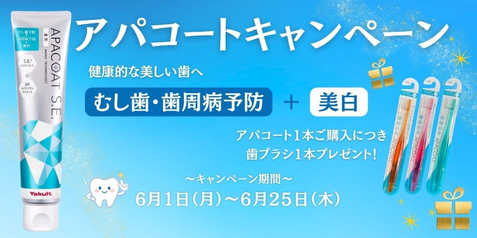 終了しました】6月25日まで！ヤクルトの歯磨き剤「アパコート