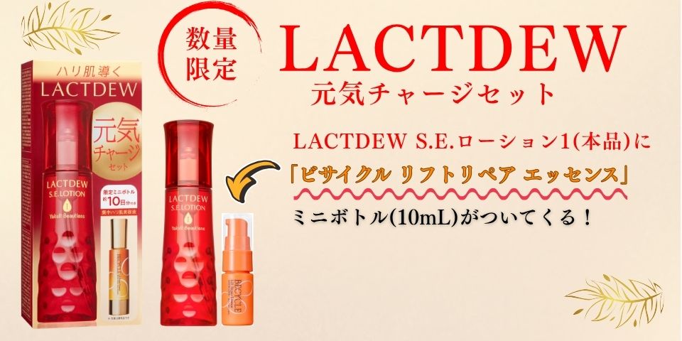 ≪数量限定発売≫ラクトデュウ 元気チャージセット（ビサイクル リフト