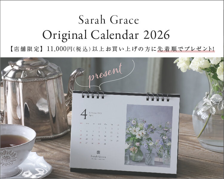 サラグレースの「ここにしかない」インテリア。フレンチ＆ヨーロピアン