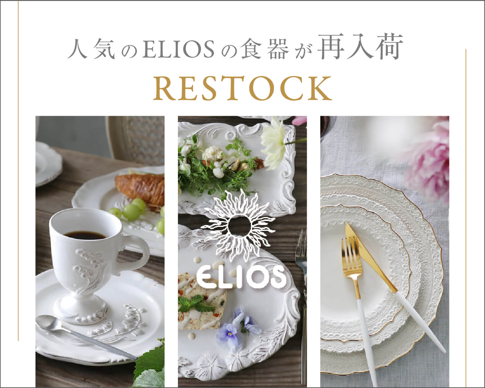 サラグレースの「ここにしかない」インテリア。フレンチ＆ヨーロピアン