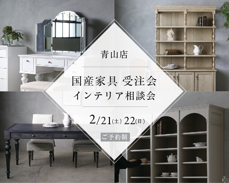 サラグレースの「ここにしかない」インテリア。フレンチ＆ヨーロピアン