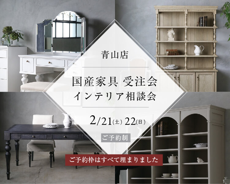 サラグレースの「ここにしかない」インテリア。フレンチ＆ヨーロピアン