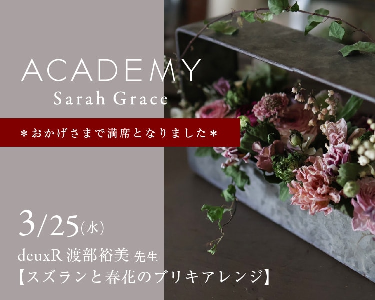 サラグレースの「ここにしかない」インテリア。フレンチ＆ヨーロピアン