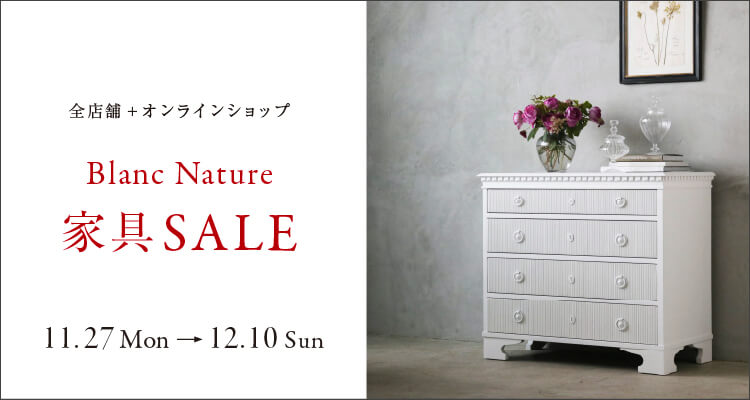 Blanc Nature家具セール