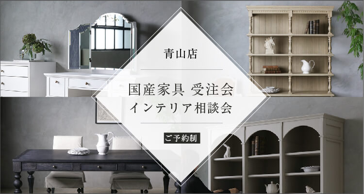 サラグレースの「ここにしかない」インテリア。フレンチ＆ヨーロピアン