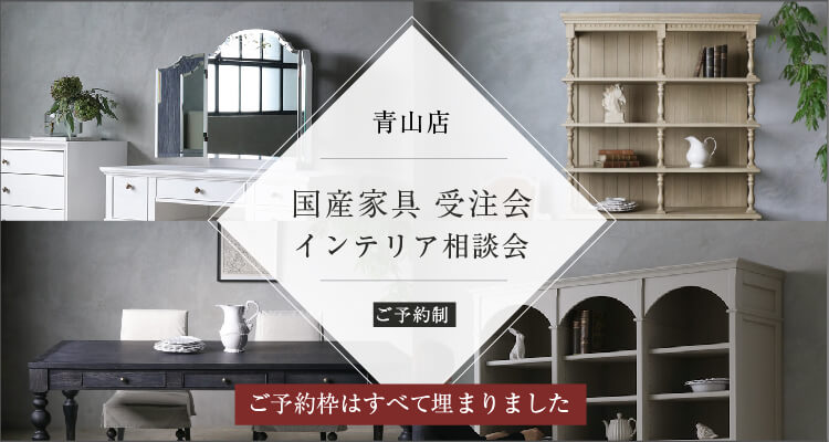 サラグレースの「ここにしかない」インテリア。フレンチ＆ヨーロピアン